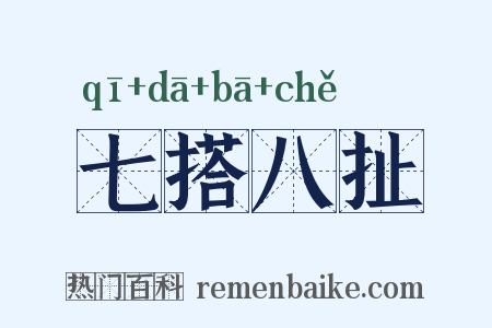 七搭八扯是什么意思的图片
